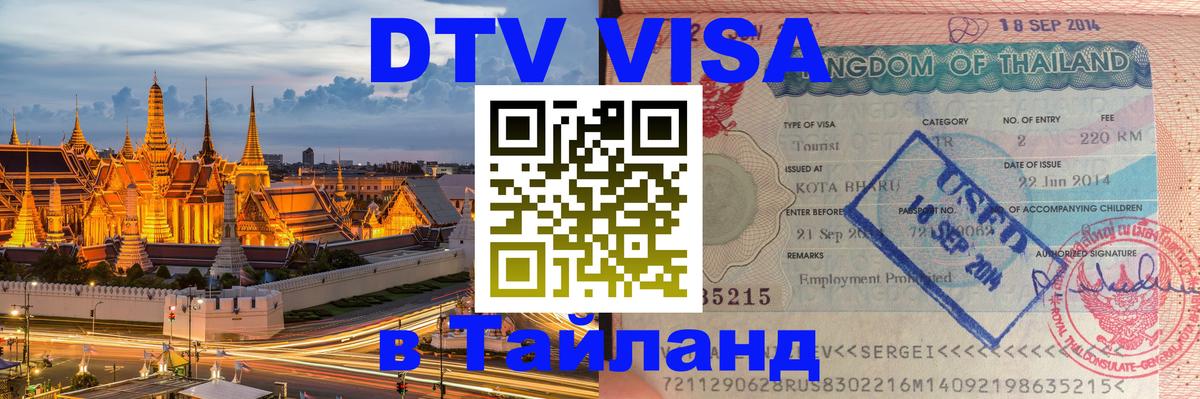 Как сделать DTV визу в Тайланд Саранск 