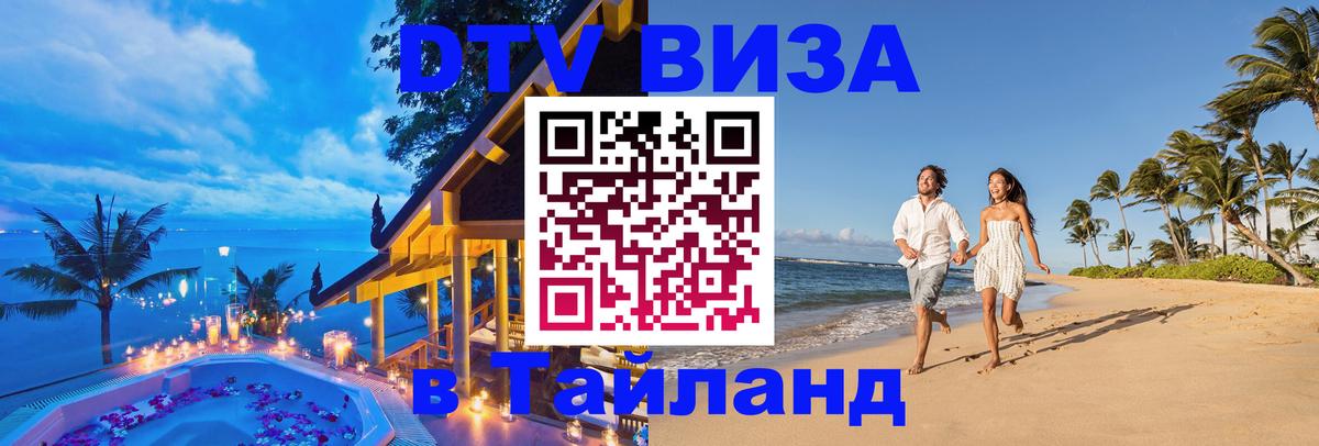 Виза ДТВ на 5 лет в Тайланд 